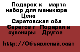 Подарок к 8 марта набор для маникюра › Цена ­ 1 299 - Саратовская обл., Саратов г. Подарки и сувениры » Другое   